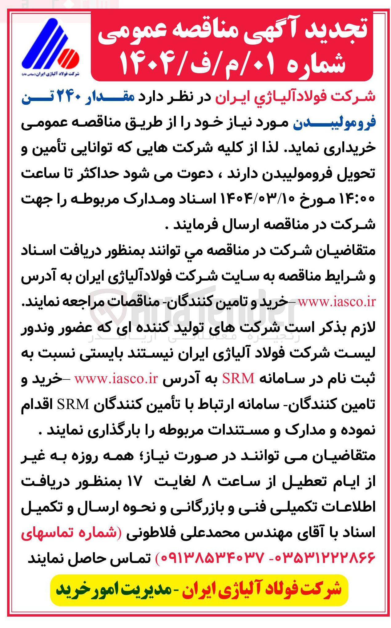 تصویر کوچک آگهی خرید مقدار ۲۴۰ تن فرومولیبدن