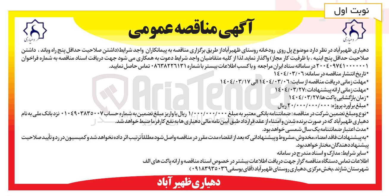 تصویر کوچک آگهی  پل روی رودخانه