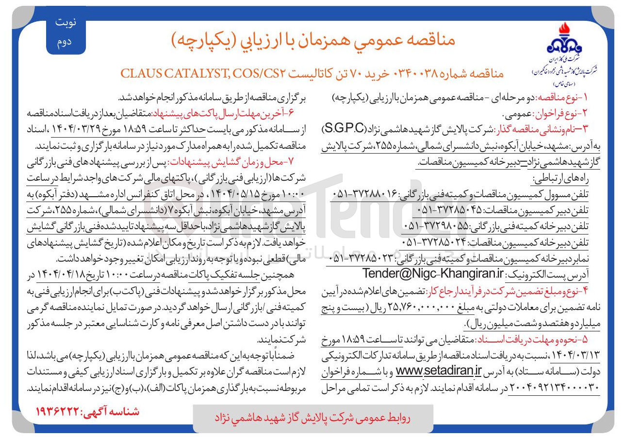 تصویر کوچک آگهی خرید ۷۰ تن کاتالیست CS۲ / COS CATALYST CLAUS 