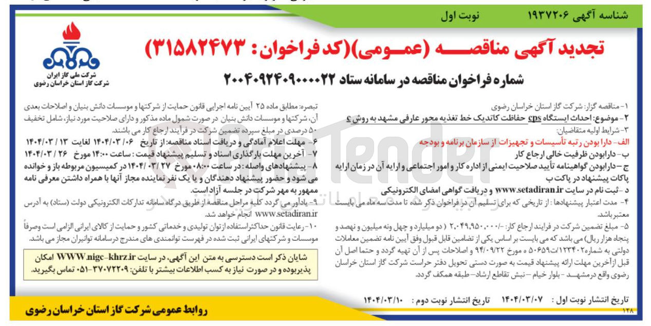 تصویر کوچک آگهی  احداث ایستگاه cps حفاظت کاتدیک خط تغذیه