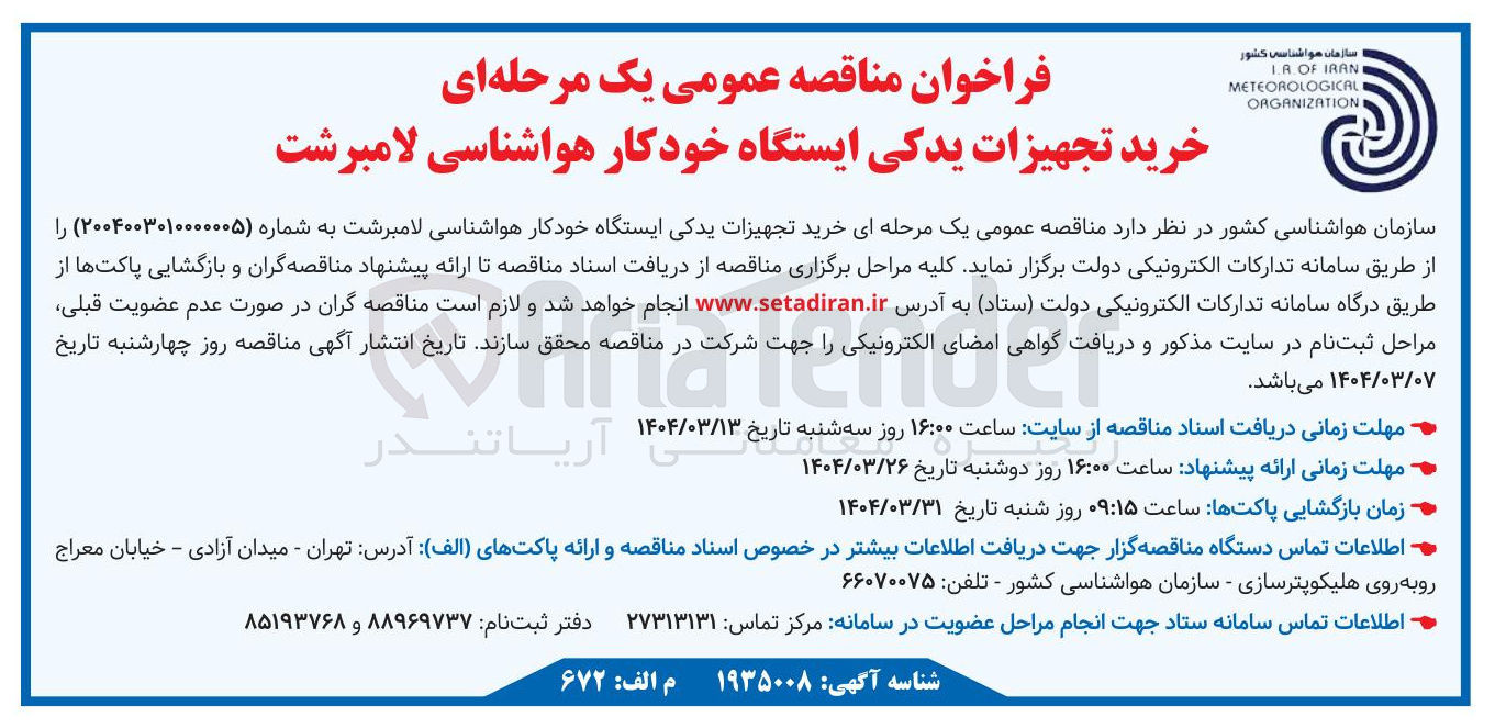 تصویر کوچک آگهی خرید تجهیزات یدکی ایستگاه خودکار هواشناسی