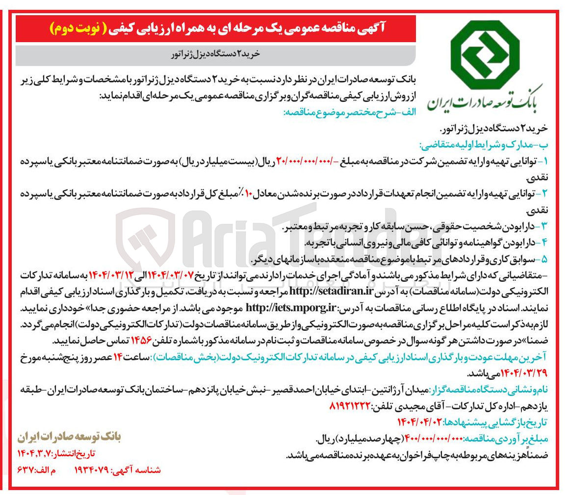 تصویر کوچک آگهی خرید ۲ دستگاه دیزل ژنراتور