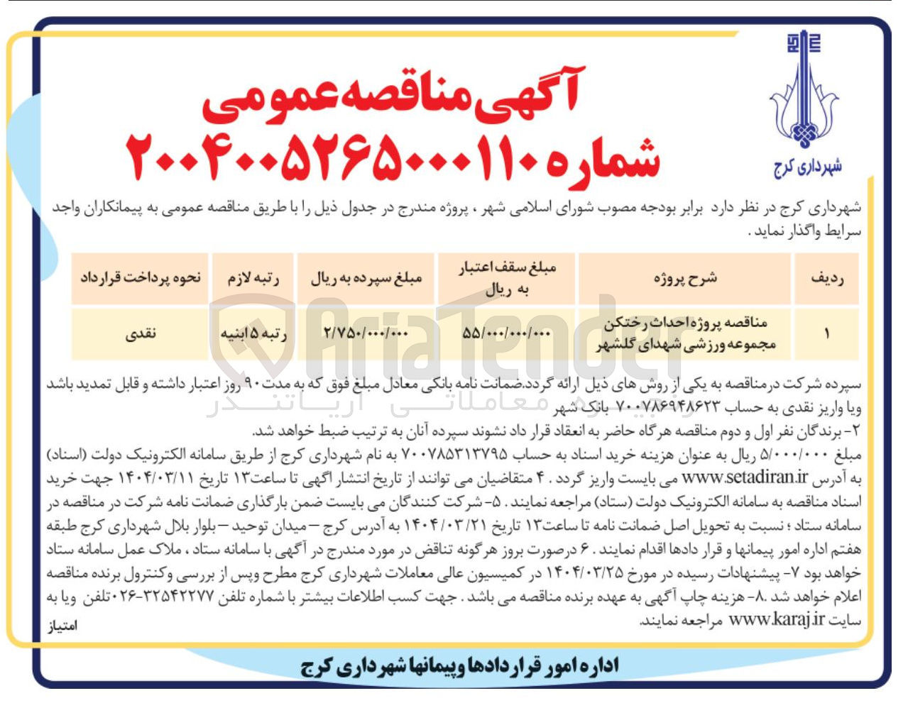تصویر کوچک آگهی پروژه احداث رختکن مجموعه ورزشی