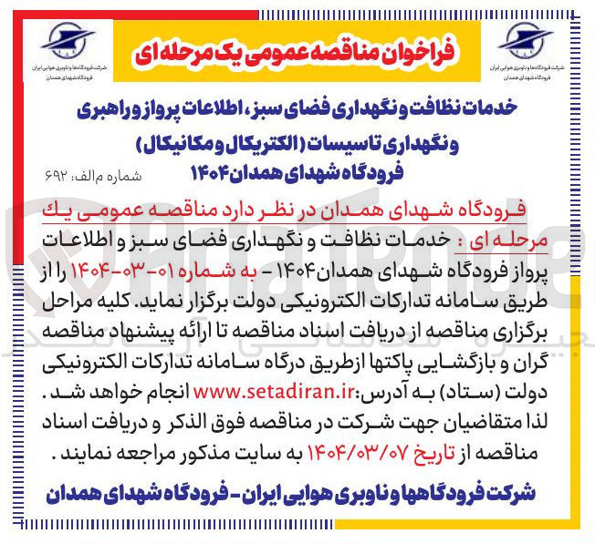 تصویر کوچک آگهی خدمات نظافت و نگهداری فضای سبز ، اطلاعات پرواز و راهبری و نگهداری تاسیسات الکتریکال و مکانیکال