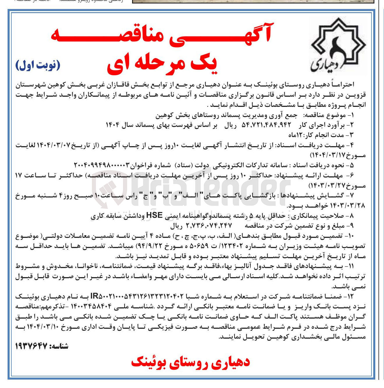 تصویر کوچک آگهی جمع آوری و مدیریت پسماند 