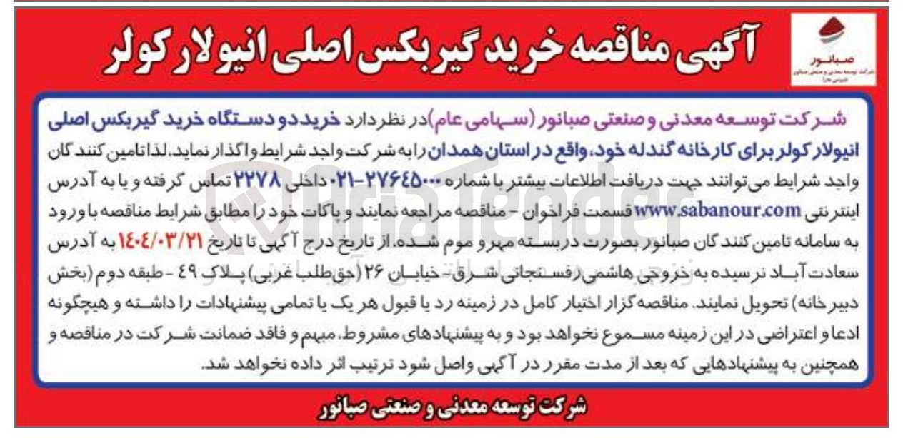 تصویر کوچک آگهی  خرید دو دستگاه خرید گیربکس اصلی انیولار کولر برای کارخانه گندله