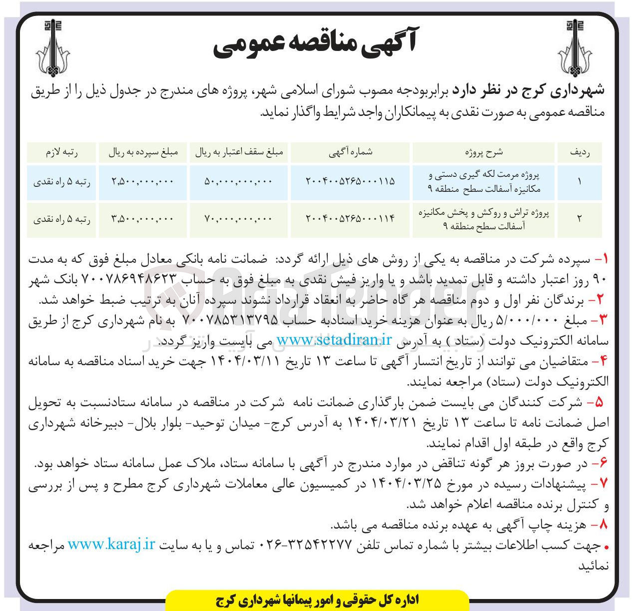 تصویر کوچک آگهی پروژه تراش و روکش و پخش مکانیزه آسفالت