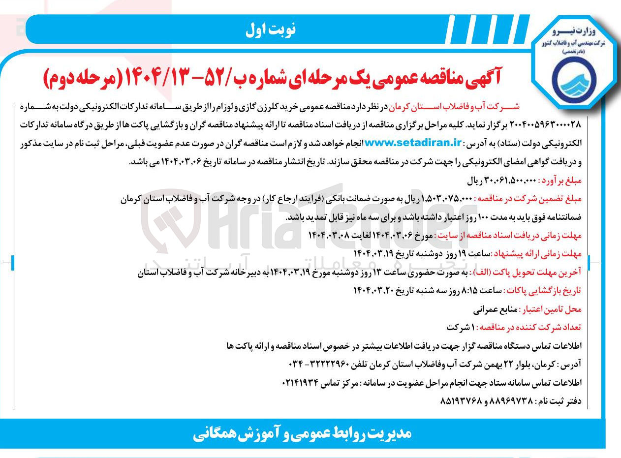 تصویر کوچک آگهی خرید کلرزن گازی و لوزام