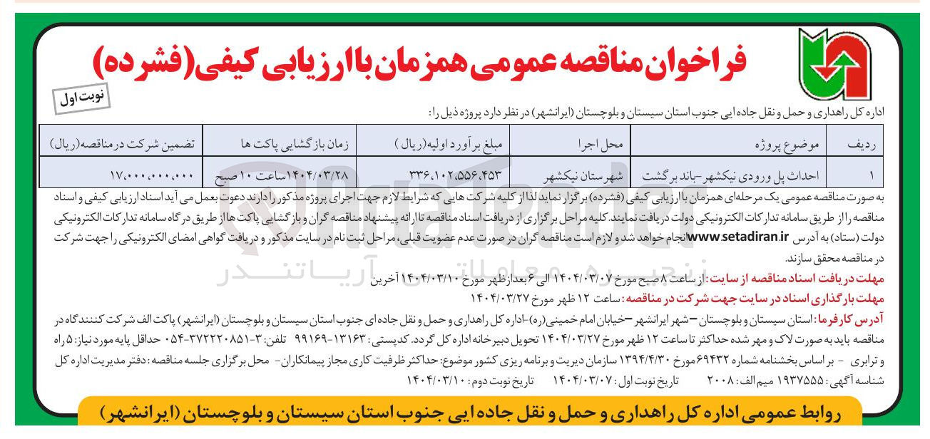 تصویر کوچک آگهی احداث پل ورودی - باند برگشت 