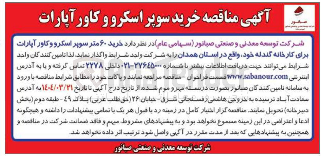 تصویر کوچک آگهی خرید ۶۰ متر سوپر اسکرو و کاور آپارات برای کارخانه گندله