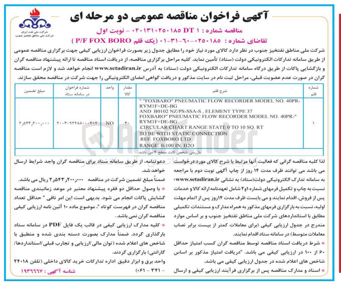 تصویر کوچک آگهی تامین یک قلم BORO FOX F / P 