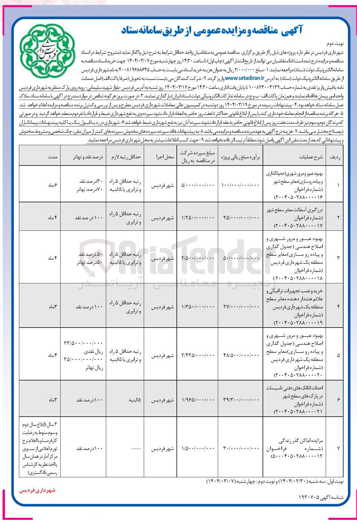 تصویر کوچک آگهی بهبود عبور و مرور شهری و اصلاح هندسی ( جدول گذاری و پیاده رو سازی معابر سطح منطقه )