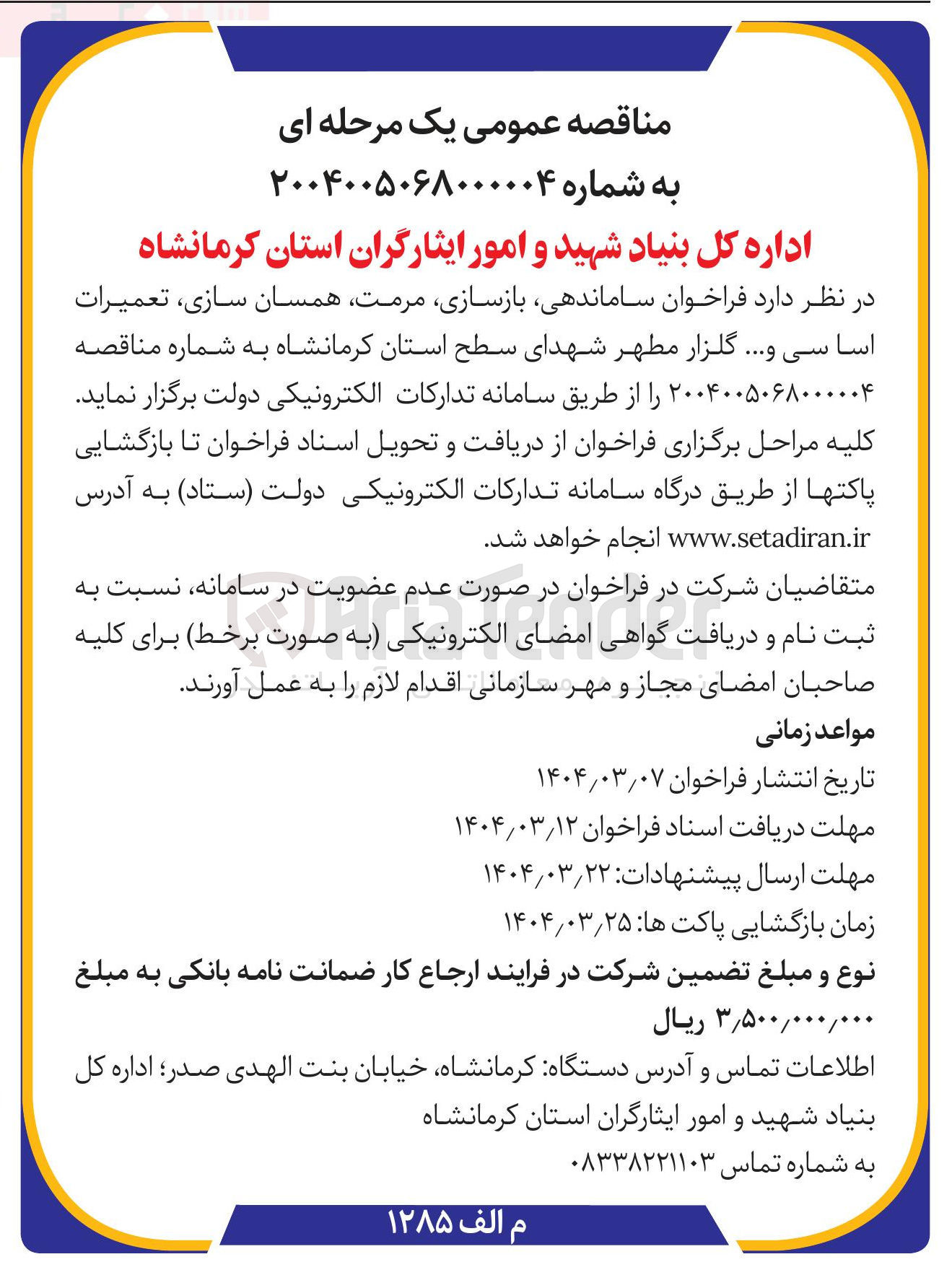 تصویر کوچک آگهی ساماندهی، بازسازی، مرمت، همسان سازی ، تعمیرات اساسی و .... گلزار مطهر شهدای سطح استان 