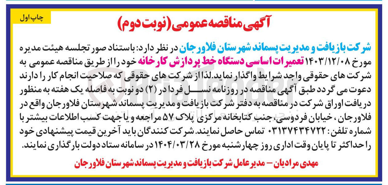 تصویر کوچک آگهی تعمیرات اساسی دستگاه خط پردازش کارخانه