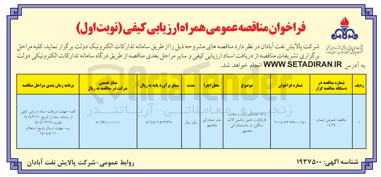 تصویر کوچک آگهی ارائه خدمات ایاب و ذهاب کارکنان و تامین ماشین آلات سنگین