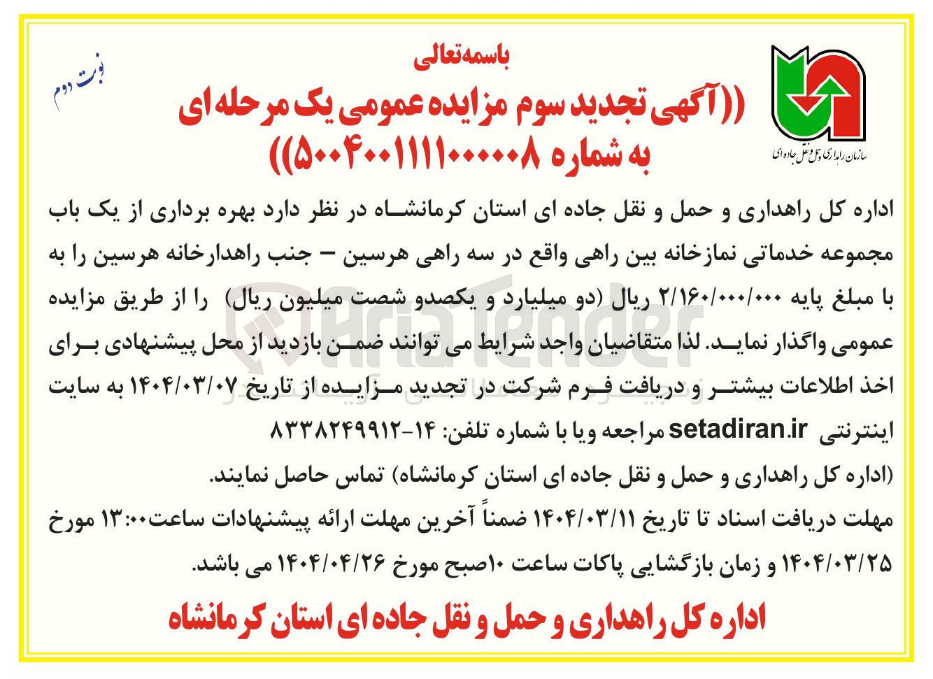 تصویر کوچک آگهی  بهره برداری از یک باب مجموعه خدماتی نمازخانه بین راهی 