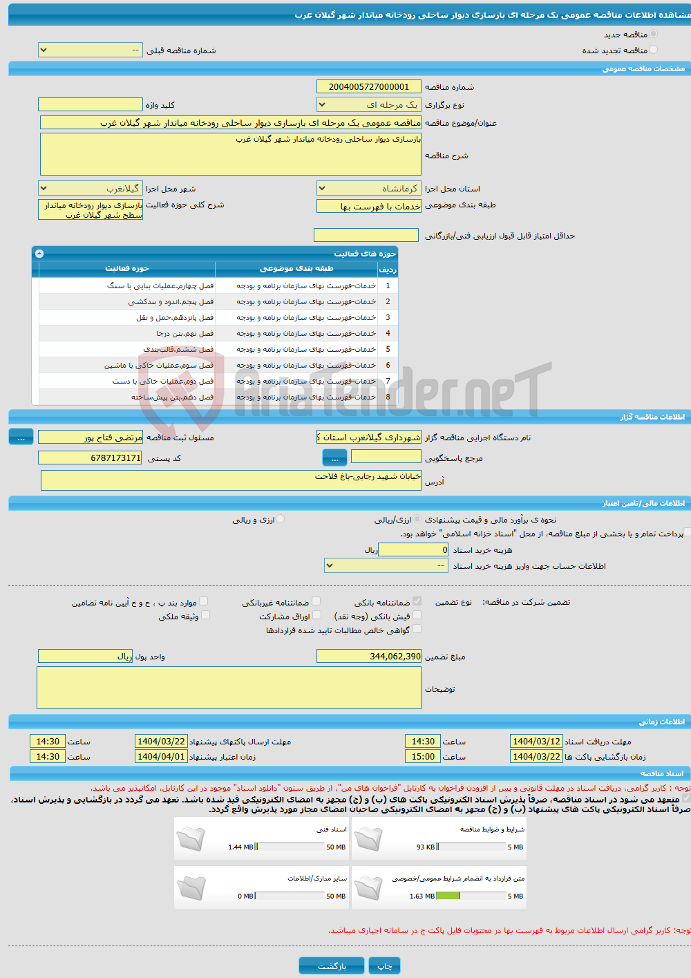 تصویر کوچک آگهی مناقصه عمومی یک مرحله ای بازسازی دیوار ساحلی رودخانه میاندار شهر گیلان غرب