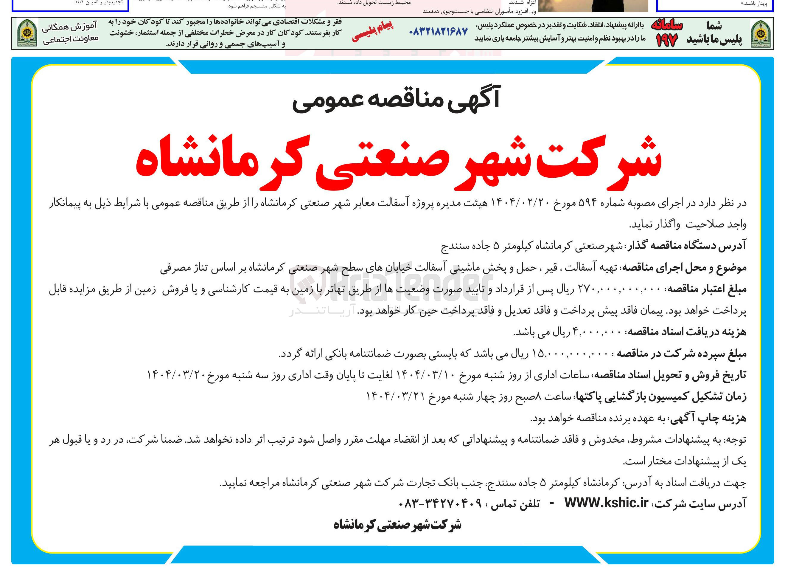 تصویر کوچک آگهی تهیه آسفالت ، قیر ، حمل و پخش ماشینی آسفالت خیابانهای سطح شهر صنعتی بر اساس تناژ مصرفی