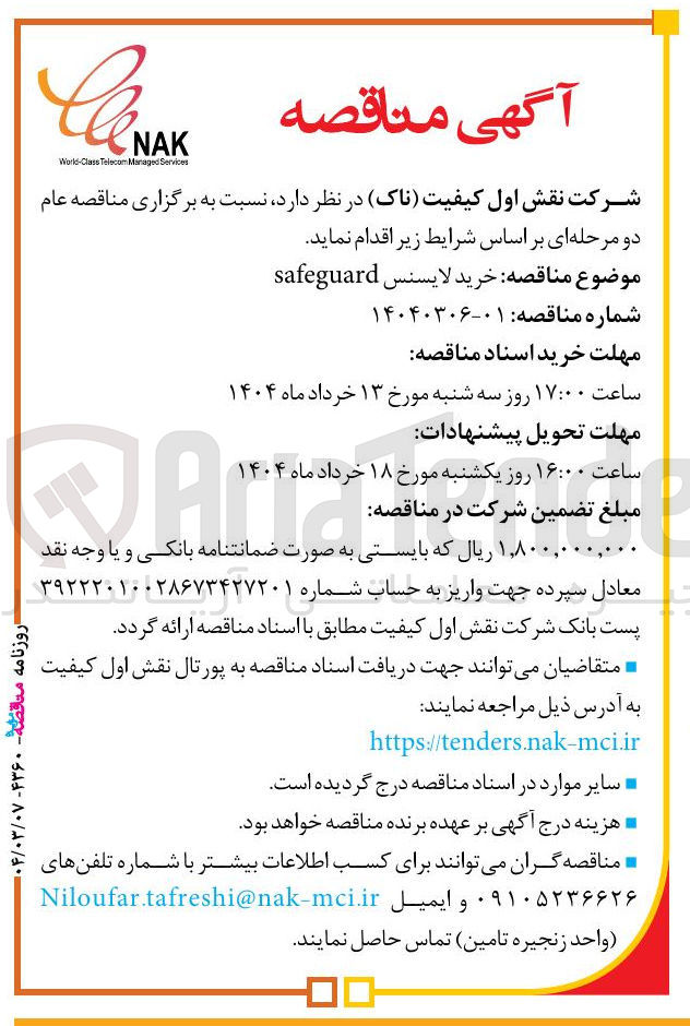 تصویر کوچک آگهی خرید لایسنس safeguard 
