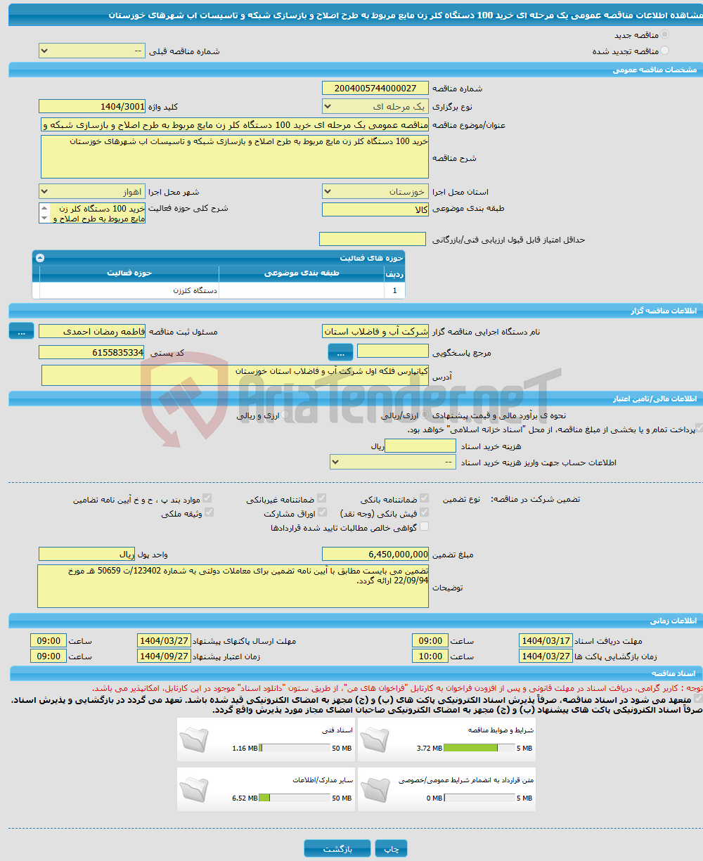 تصویر کوچک آگهی مناقصه عمومی یک مرحله ای خرید 100 دستگاه کلر زن مایع مربوط به طرح اصلاح و بازسازی شبکه و تاسیسات اب شهرهای خوزستان 