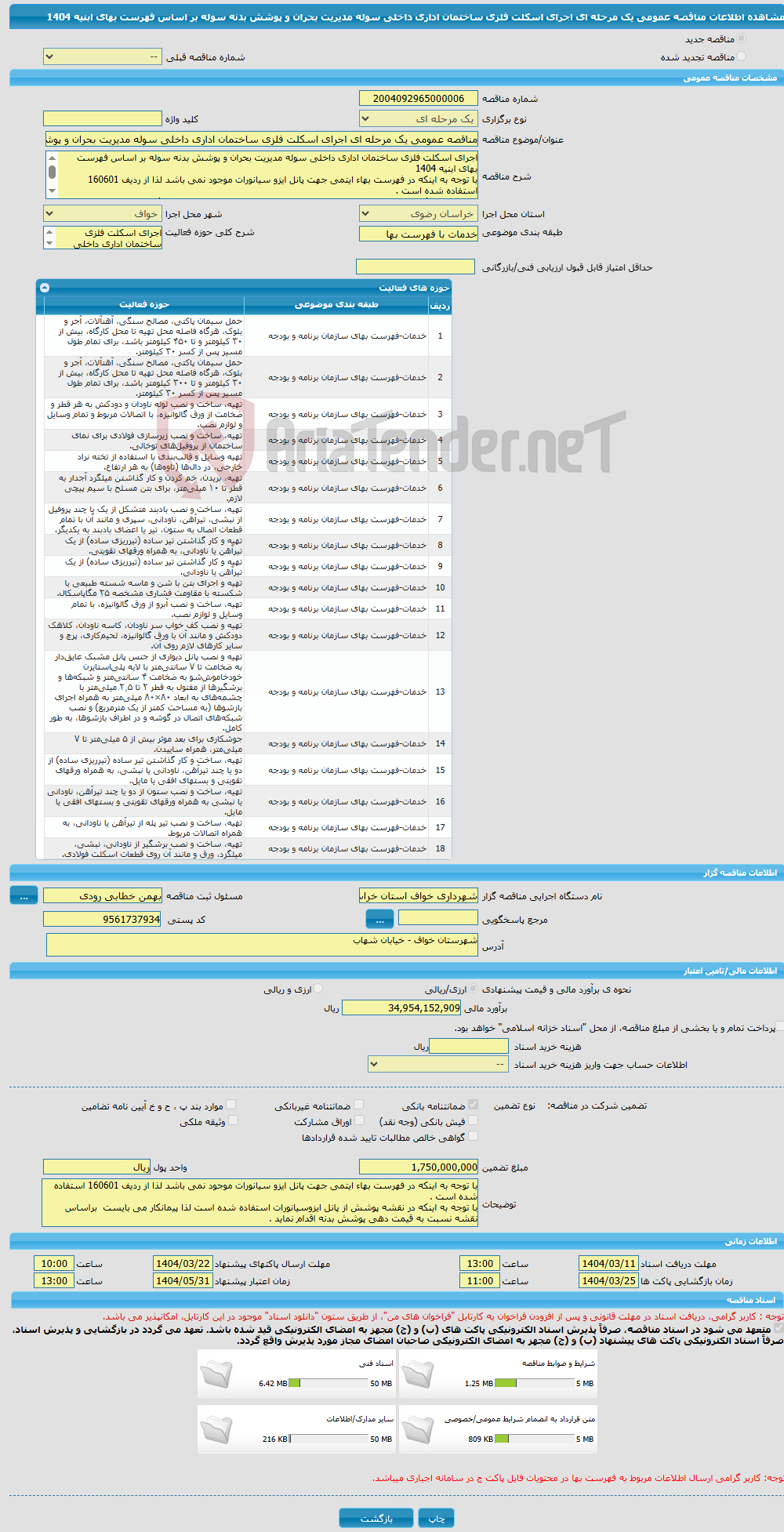 تصویر کوچک آگهی مناقصه عمومی یک مرحله ای اجرای اسکلت فلزی ساختمان اداری داخلی سوله مدیریت بحران و پوشش بدنه سوله بر اساس فهرست بهای ابنیه 1404 