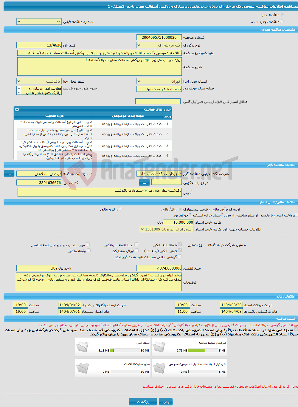 تصویر کوچک آگهی مناقصه عمومی یک مرحله ای پروژه خرید،پخش زیرسازی و روکش آسفالت معابر ناحیه 3منطقه 1