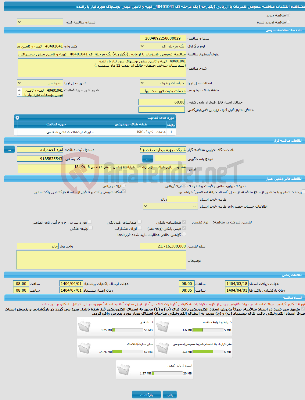 تصویر کوچک آگهی مناقصه عمومی همزمان با ارزیابی (یکپارچه) یک مرحله ای 40401041_ تهیه و تامین مینی بوسهای مورد نیاز با راننده
