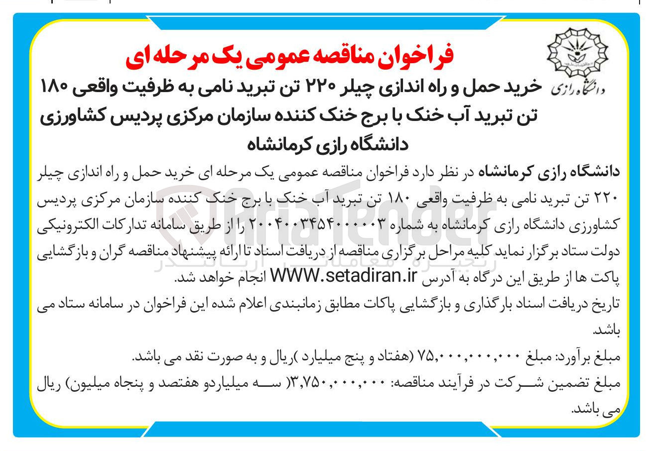 تصویر کوچک آگهی خرید حمل و راه اندازی چیلر ۲۲۰ تن تبرید نامی به ظرفیت واقعی ۱۸۰ تن تبرید آب خنک با برج خنک کننده