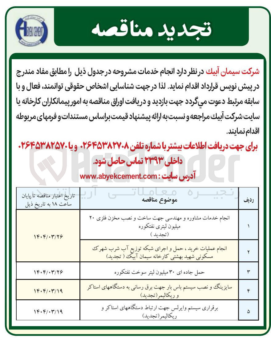 تصویر کوچک آگهی برقراری سیستم وایرلس جهت ارتباط دستگاههای استاکر و ریکالیمر
