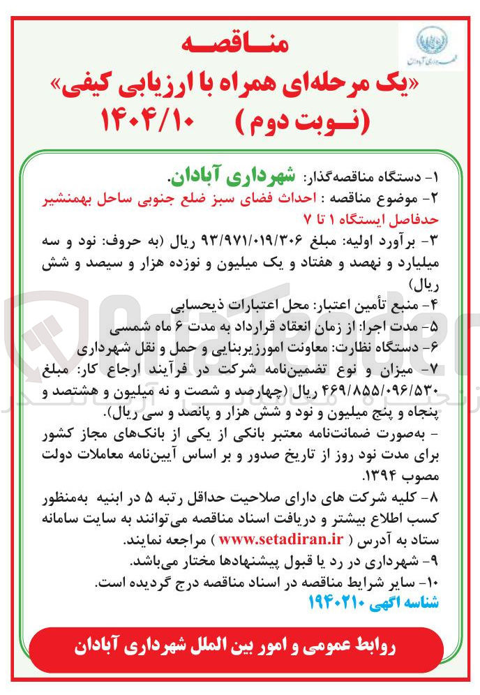 تصویر کوچک آگهی  احداث فضای سبز 