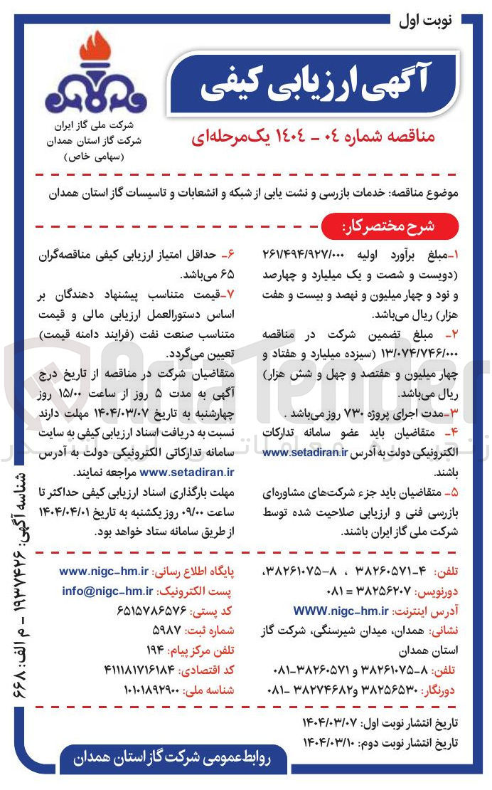 تصویر کوچک آگهی خدمات بازرسی و نشت یابی از شبکه و انشعابات و تاسیسات گاز