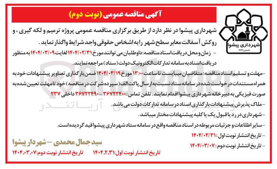 تصویر کوچک آگهی  پروژه ترمیم و لکه گیری و روکش آسفالت معابر سطح شهر