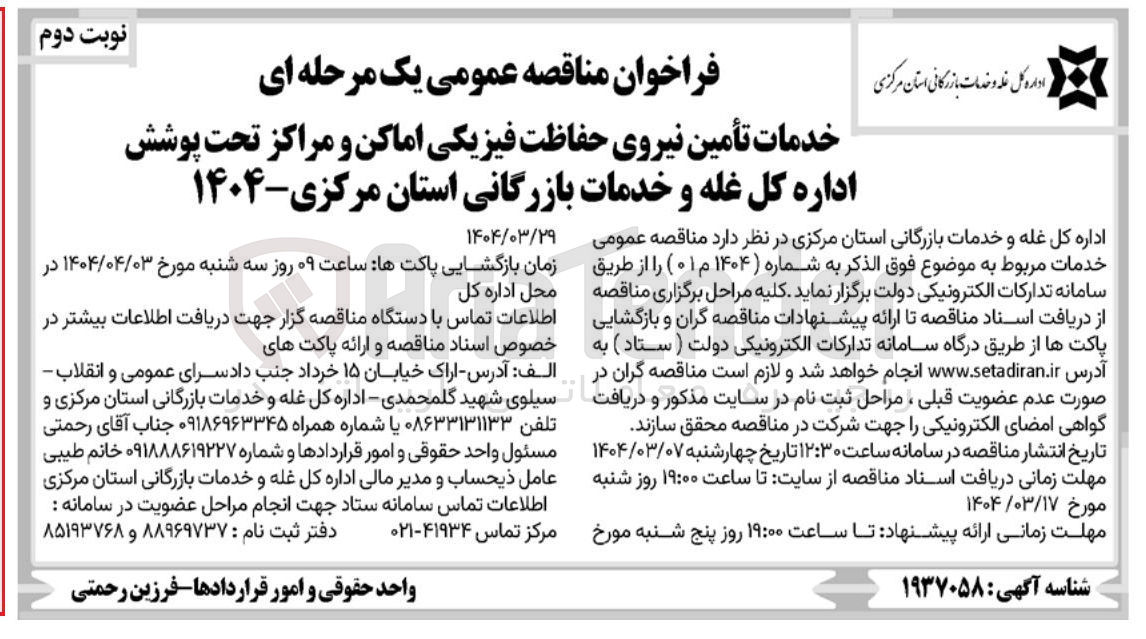 تصویر کوچک آگهی خدمات تأمین نیروی حفاظت فیزیکی اماکن و مراکز تحت پوشش