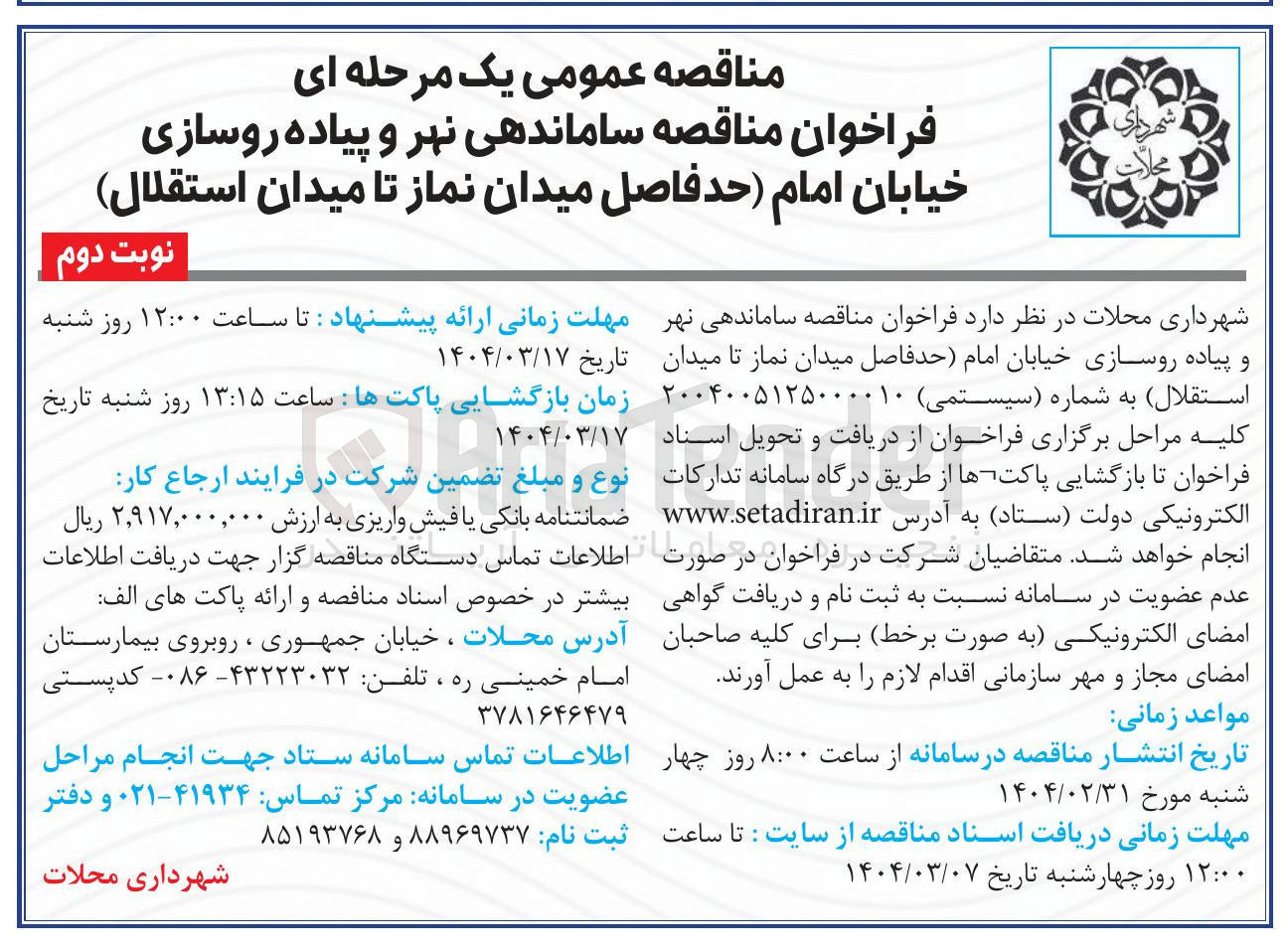 تصویر کوچک آگهی ساماندهی نهر و پیاده روسازی