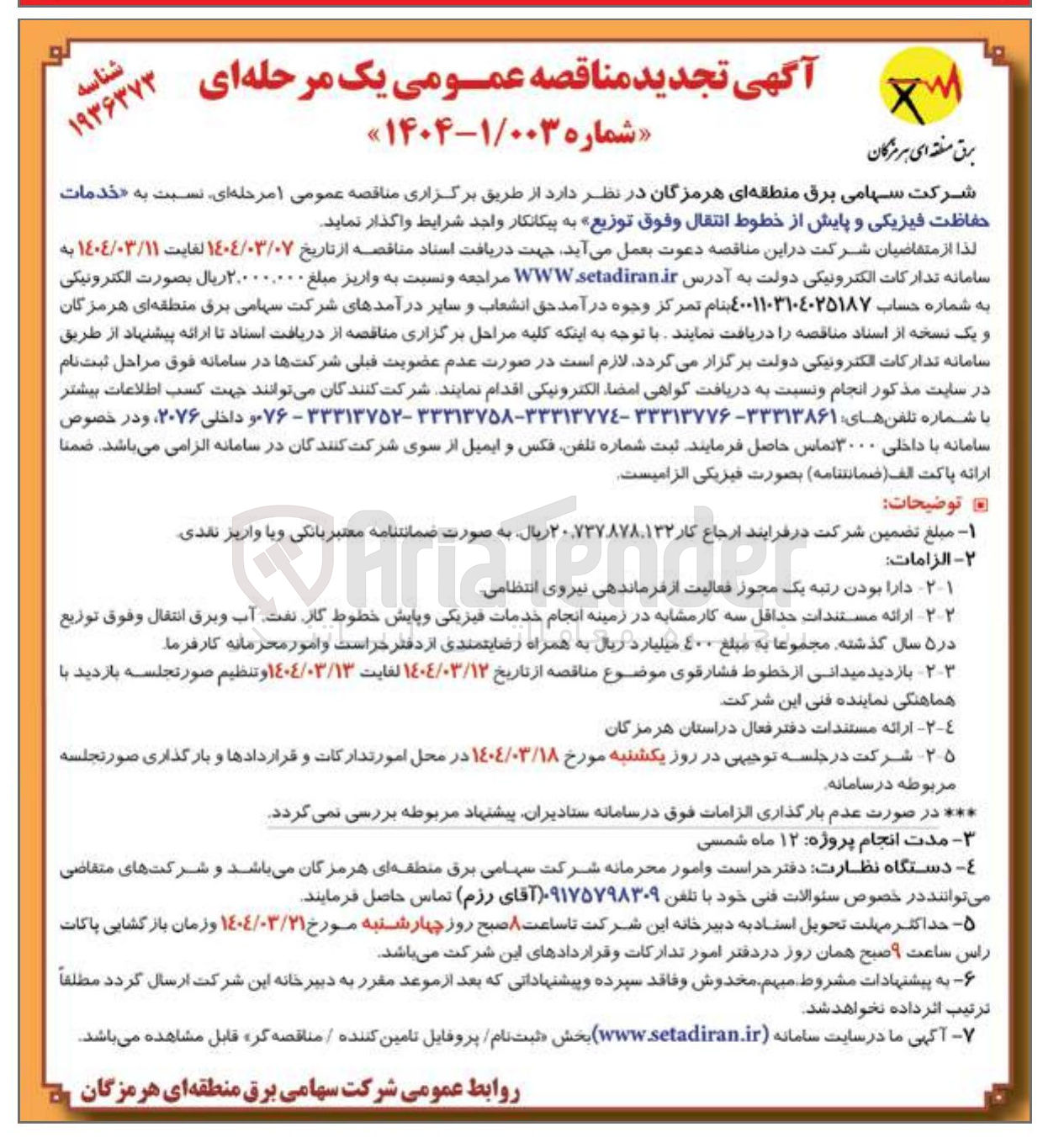 تصویر کوچک آگهی خدمات حفاظت فیزیکی و پایش