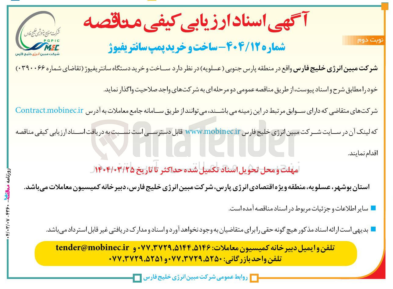 تصویر کوچک آگهی ساخت و خرید پمپ سانتریفیوژ 