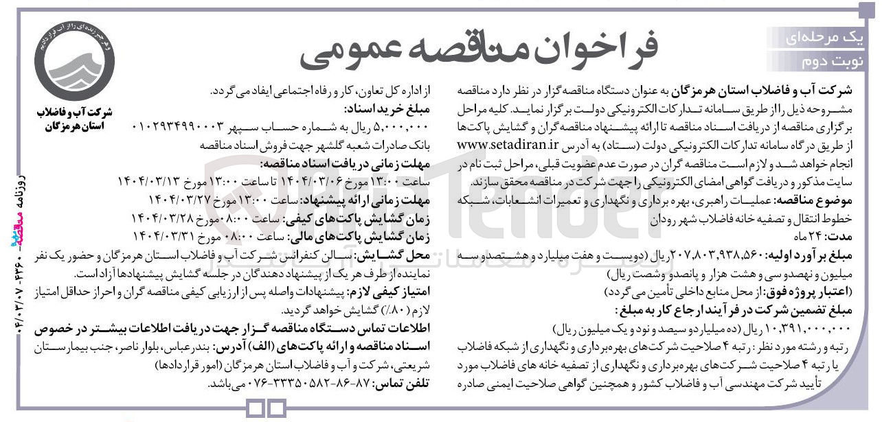 تصویر کوچک آگهی  عملیات راهبری بهره برداری و نگهداری و تعمیرات انشعابات ، شبکه خطوط انتقال و تصفیه خانه فاضلاب شهر