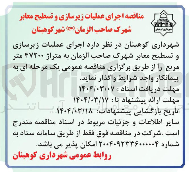 تصویر کوچک آگهی اجرای عملیات زیرسازی و تسطیح معابر شهرک صاحب الزمان به متراژ ۴۷۲۰۰ متر مربع 