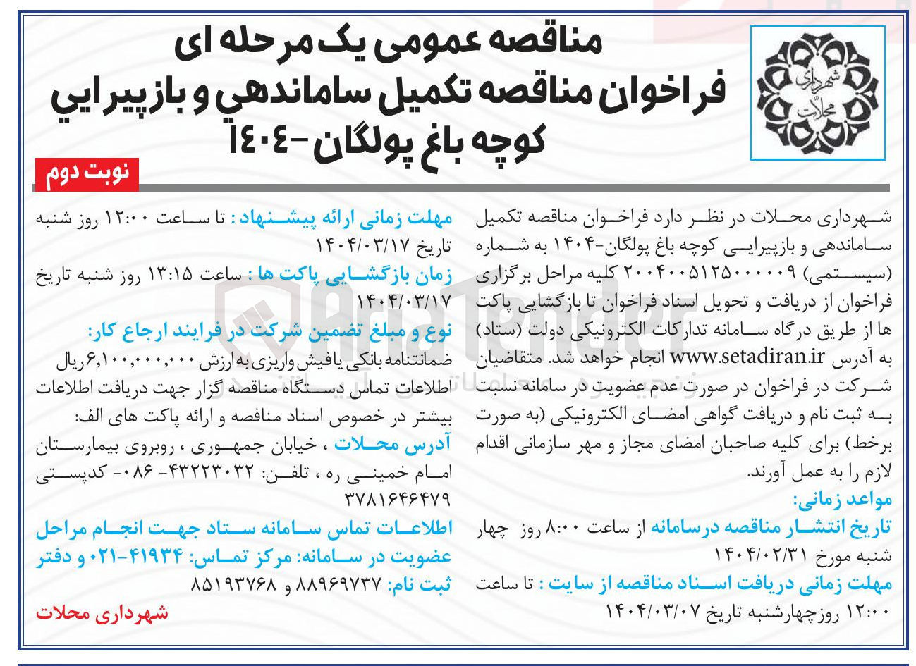 تصویر کوچک آگهی  تکمیل ساماندهی و بازپیرایی کوچه باغ پولگان ۱۴۰۴ 