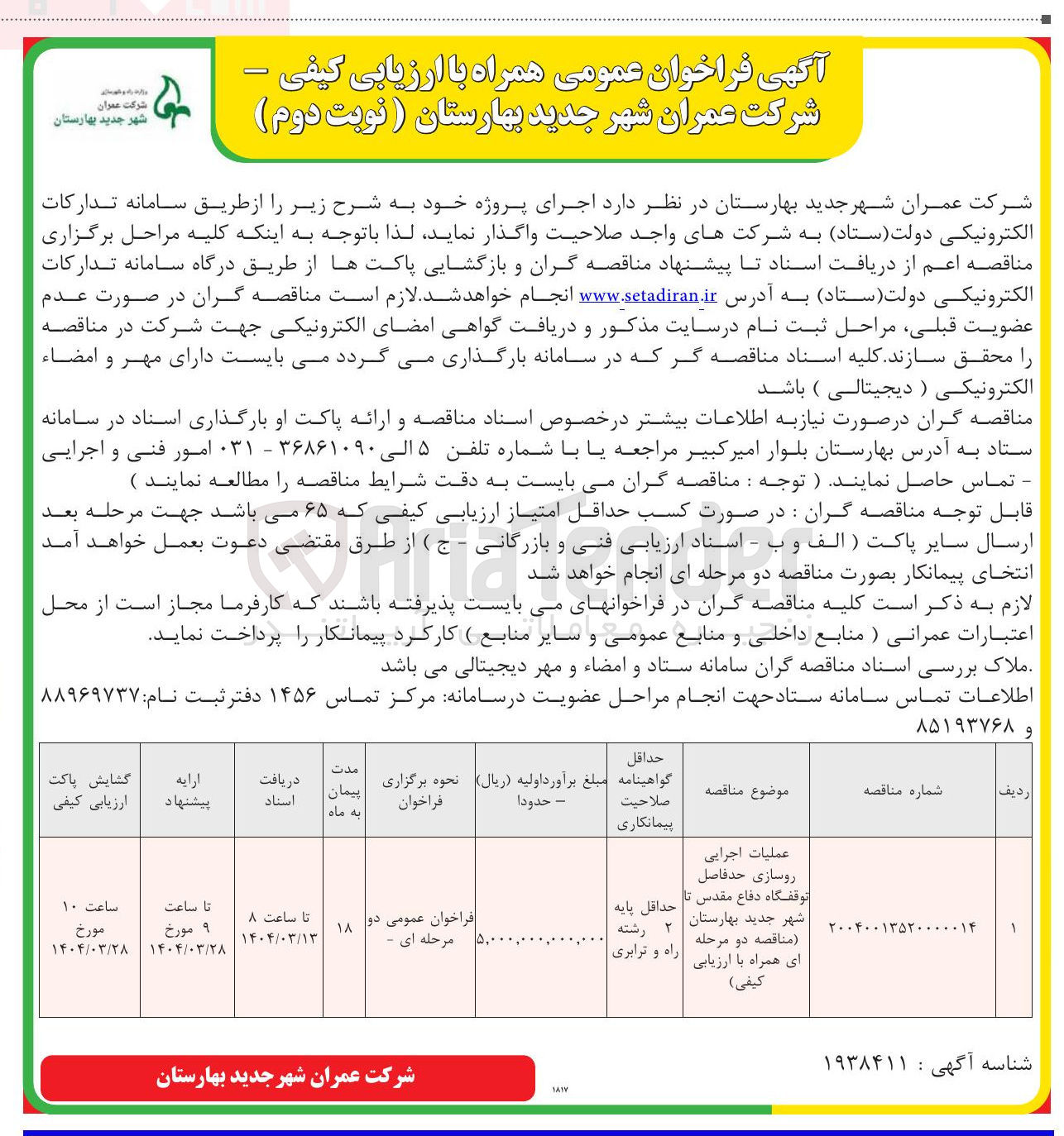 تصویر کوچک آگهی عملیات اجرایی روسازی 
