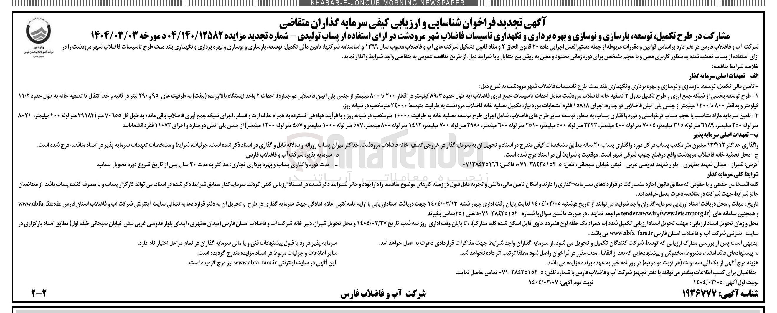 تصویر کوچک آگهی مشارکت در طرح تکمیل توسعه بازسازی و نوسازی و بهره برداری و نگهداری تاسیسات فاضلاب 