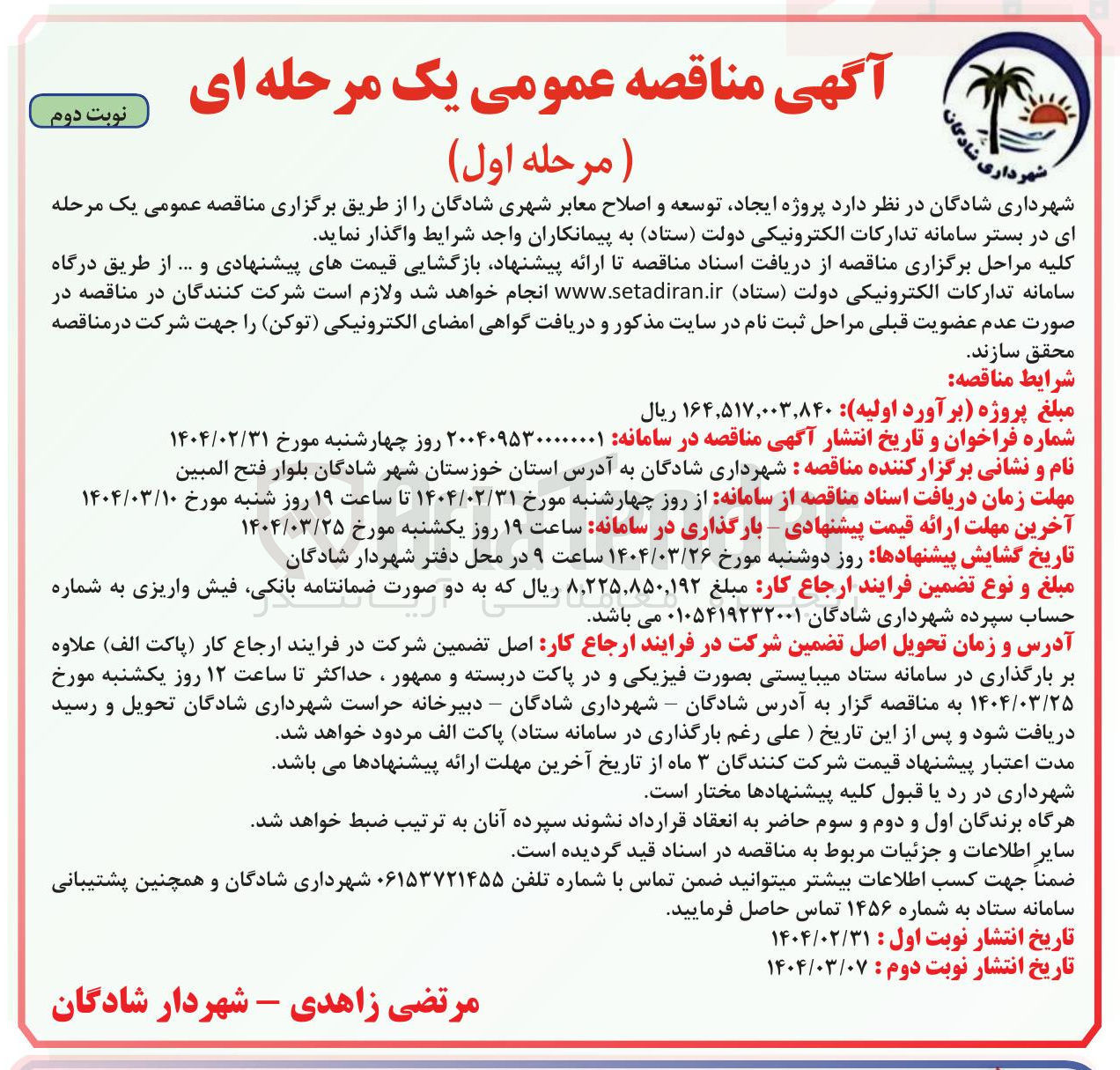 تصویر کوچک آگهی پروژه ایجاد توسعه و اصلاح معابر 