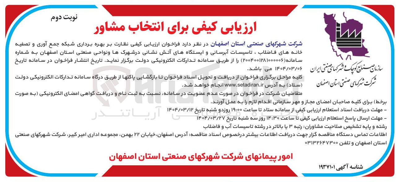 تصویر کوچک آگهی ارزیابی کیفی نظارت بر بهره برداری شبکه جمع آوری و تصفیه خانه های فاضلاب ، تاسیسات آبرسانی و ایستگاههای آتش نشانی