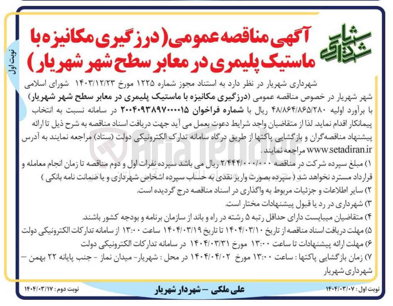 تصویر کوچک آگهی درزگیری مکانیزه با ماستیک پلیمری در معابر سطح شهر