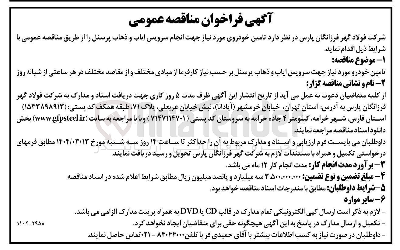 تصویر کوچک آگهی تامین خودروی مورد نیاز جهت انجام سرویس ایاب و ذهاب پرسنل