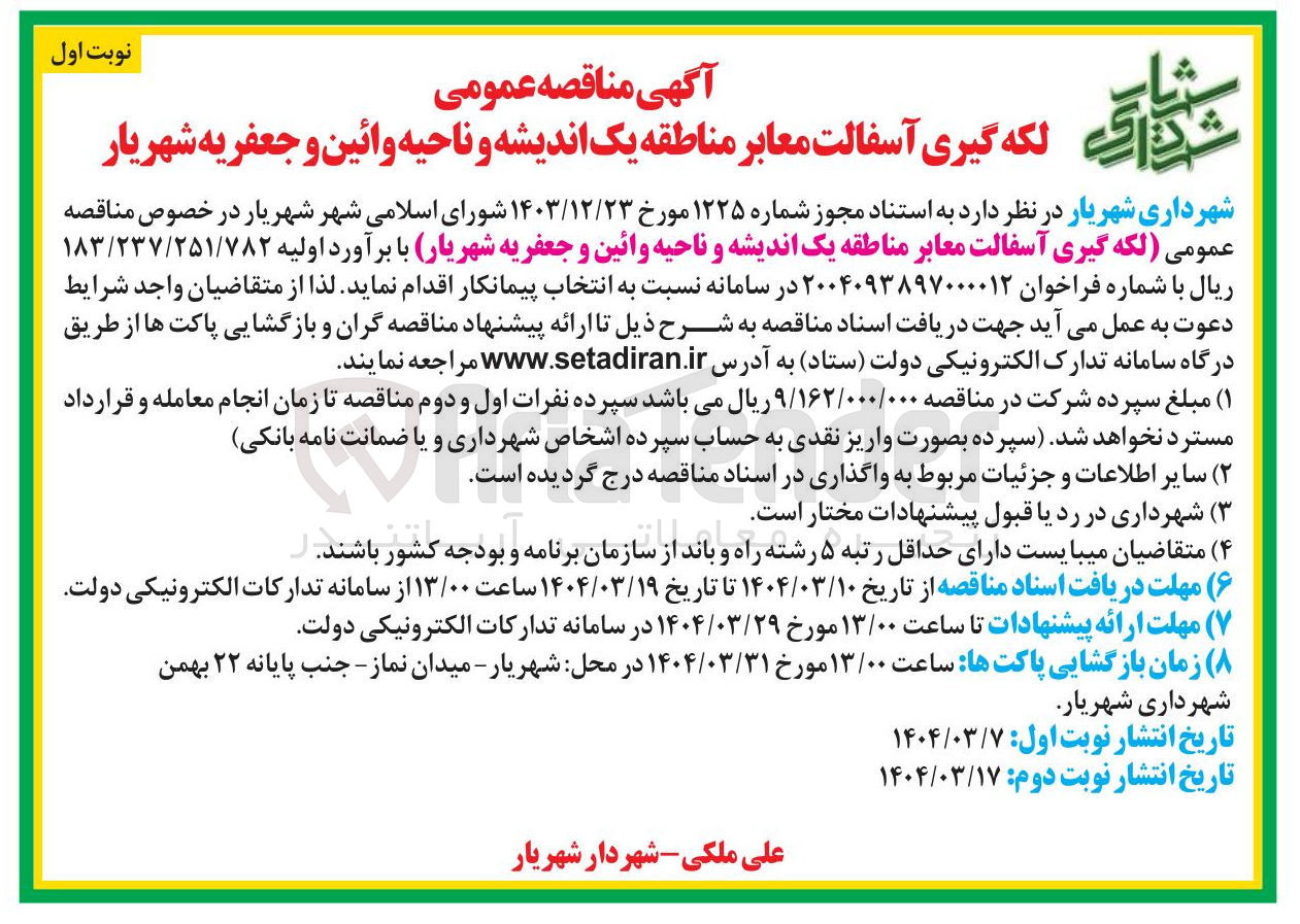 تصویر کوچک آگهی لکه گیری آسفالت معابر