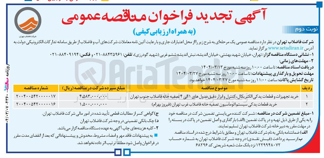 تصویر کوچک آگهی خرید قطعات یدکی سیستم اتوماسیون تصفیه خانه فاضلاب