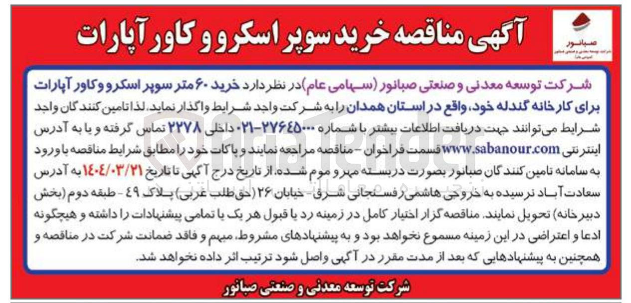 تصویر کوچک آگهی خرید ۶۰ متر سوپر اسکرو و کاور آپارات برای کارخانه گندله