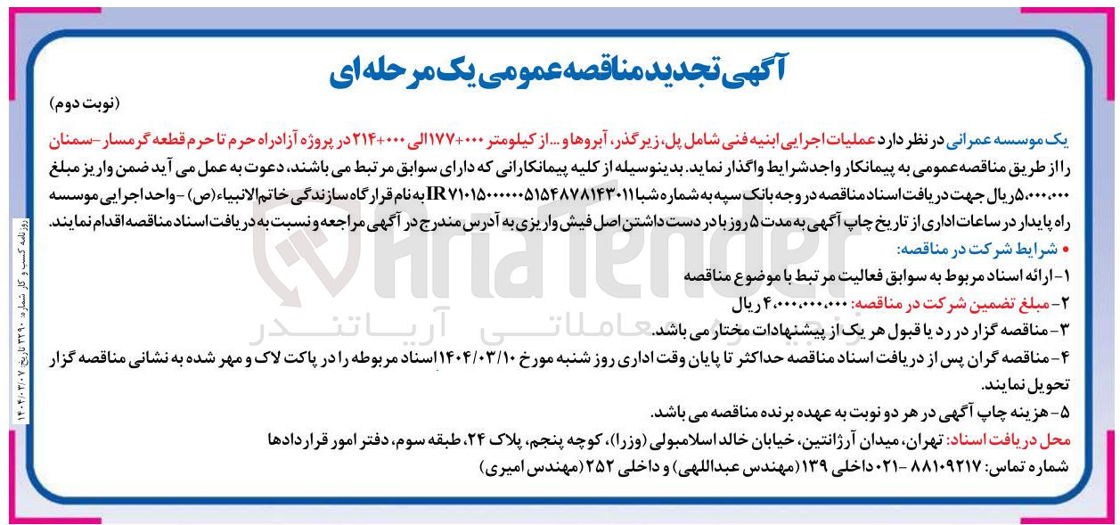 تصویر کوچک آگهی  عملیات اجرایی ابنیه فنی شامل پل زیرگذر آبروها و ...