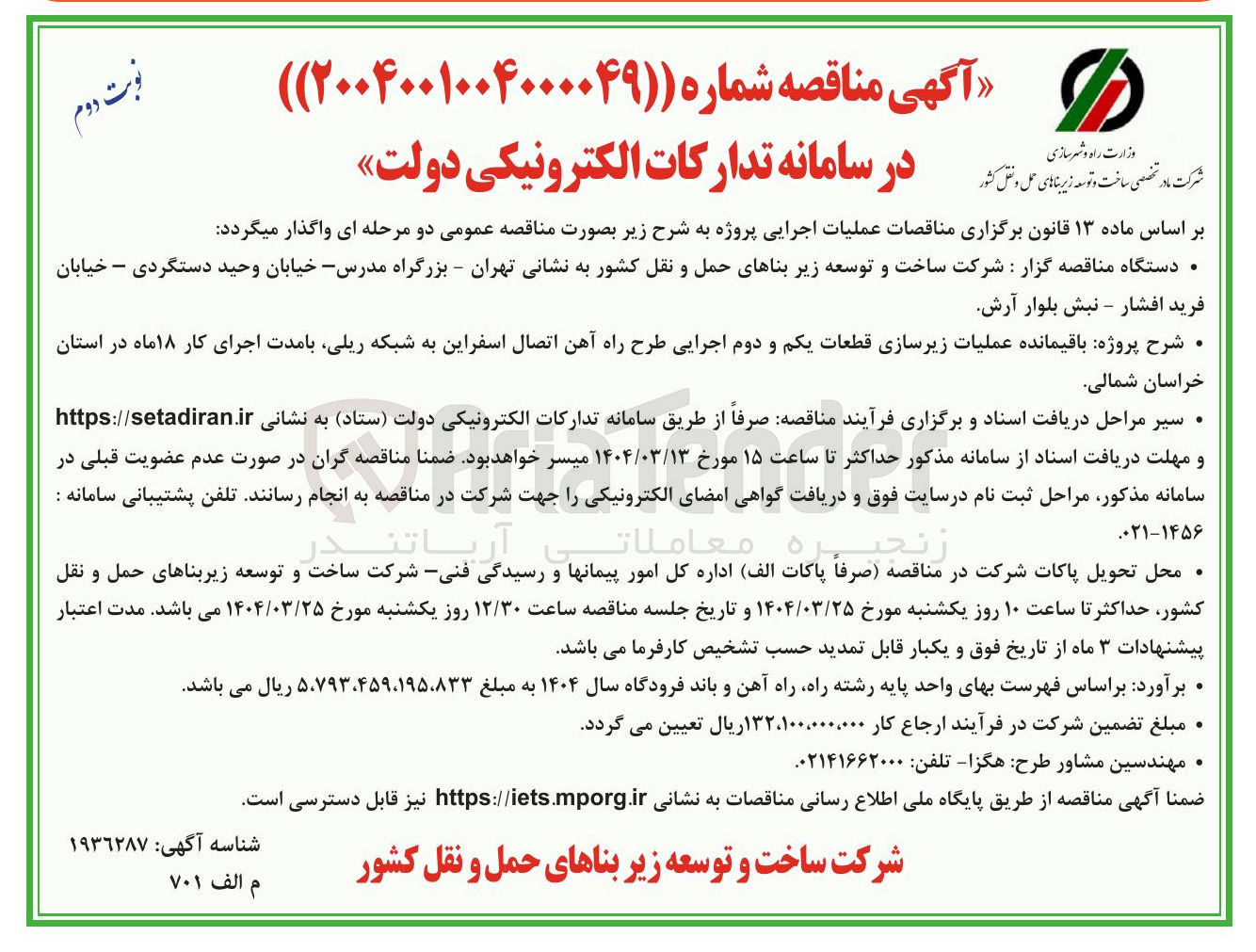 تصویر کوچک آگهی باقیمانده عملیات زیرسازی قطعات یکم و دوم اجرایی طرح راه آهن اتصال اسفراین به شبکه ریلی
